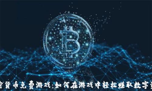 
加密货币免费游戏：如何在游戏中轻松赚取数字资产