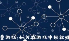 加密货币免费游戏：如何在游戏中轻松赚取数字