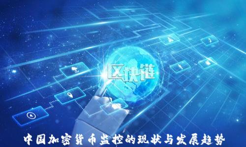 
中国加密货币监控的现状与发展趋势
