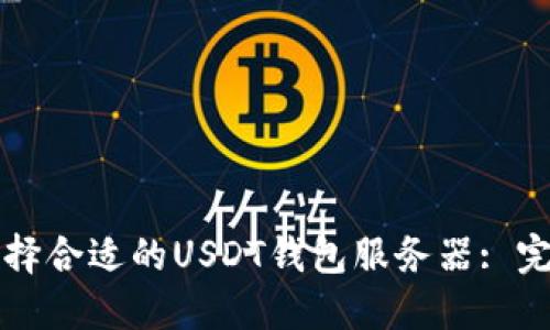 如何选择合适的USDT钱包服务器: 完全指南