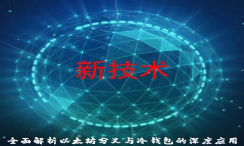 
全面解析以太坊分叉与冷钱包的深度应用