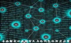 全面解析以太坊分叉与冷钱包的深度应用