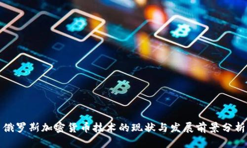 俄罗斯加密货币技术的现状与发展前景分析
