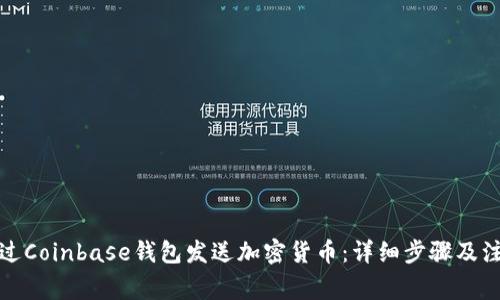 如何通过Coinbase钱包发送加密货币：详细步骤及注意事项
