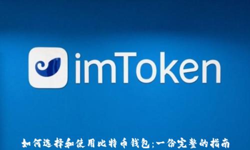 
如何选择和使用比特币钱包：一份完整的指南