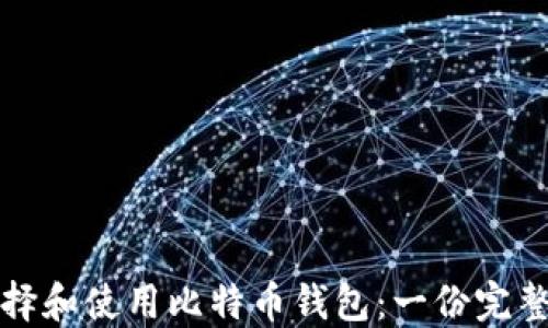
如何选择和使用比特币钱包：一份完整的指南