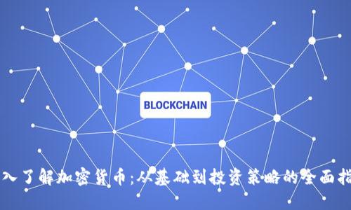 深入了解加密货币：从基础到投资策略的全面指南