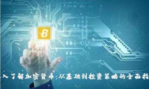 深入了解加密货币：从基础到投资策略的全面指南