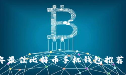 2024年最佳比特币手机钱包推荐与比较