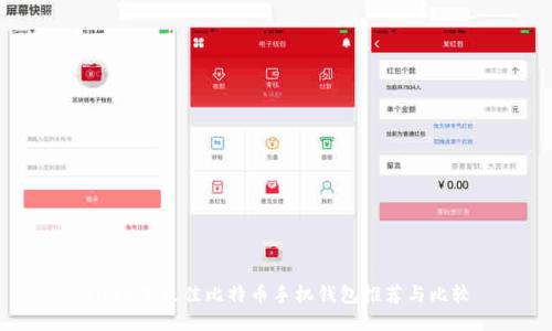 2024年最佳比特币手机钱包推荐与比较