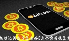 区块链钱包助记词忘了怎么办？五个实用恢复方