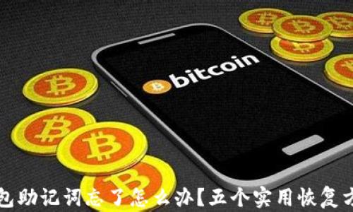 
区块链钱包助记词忘了怎么办？五个实用恢复方法大揭秘