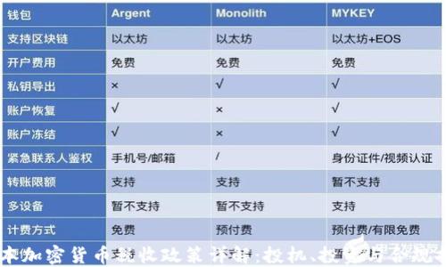 
日本加密货币税收政策详解：投机、投资与合规指南