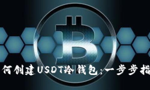 如何创建USDT冷钱包：一步步指南
