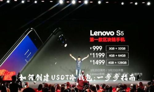 如何创建USDT冷钱包：一步步指南