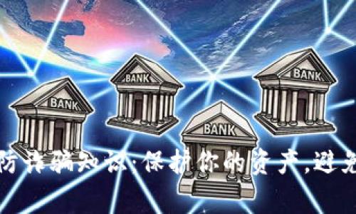 加密货币防诈骗知识：保护你的资产，避免常见骗局