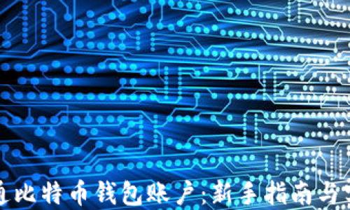 
如何开通比特币钱包账户：新手指南与实用技巧