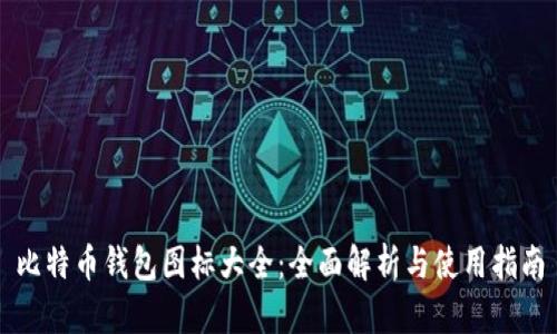 比特币钱包图标大全：全面解析与使用指南