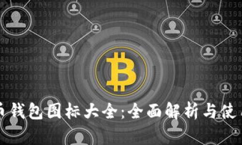 比特币钱包图标大全：全面解析与使用指南