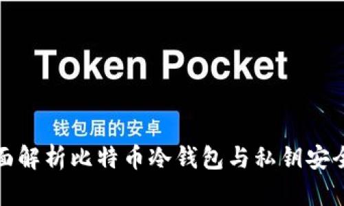 全面解析比特币冷钱包与私钥安全性