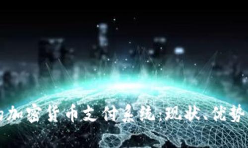 保加利亚的加密货币支付系统：现状、优势与未来展望