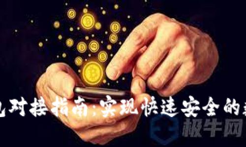以太坊轻钱包对接指南：实现快速安全的数字资产管理