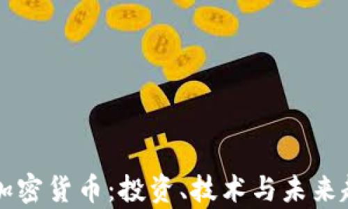 
虚拟货币与加密货币：投资、技术与未来趋势全面解析