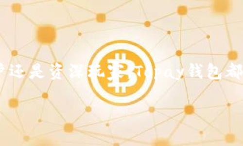  Topay钱包能否收取USDT？详细解析与使用指南 / 

 guanjianci Topay钱包, USDT, 加密货币, 数字钱包 /guanjianci 

### 内容主体大纲

1. 介绍Topay钱包
   - 什么是Topay钱包
   - Topay钱包的主要功能和特点
   - Topay钱包的安全性分析

2. USDT概述
   - USDT是什么
   - USDT与其他加密货币的比较
   - USDT的市场应用

3. Topay钱包与USDT的兼容性
   - Topay钱包是否支持USDT
   - 如何在Topay钱包中添加USDT
   - USDT在Topay钱包中的操作流程

4. 使用Topay钱包进行USDT交易
   - 如何发送USDT
   - 如何接收USDT
   - Topay钱包的交易费用分析

5. Topay钱包的用户评价与反馈
   - 用户对Topay钱包的满意度调查
   - Topay钱包在市场中的定位

6. 常见问题解答
   - 使用Topay钱包时的常见问题
   - USDT使用中的常见误区

---

### 1. 介绍Topay钱包

#### 什么是Topay钱包

Topay钱包是一种数字货币钱包，旨在为用户提供安全便捷的加密货币管理和交易服务。它支持多种主流加密货币的存储和转账，包括比特币、以太坊、瑞波币等，此外，Topay钱包还提供了多种创新功能，如资产分析、交易记录查询等。

#### Topay钱包的主要功能和特点

1. 多币种支持：Topay钱包能够兼容多个区块链资产，使用户能在一个平台上管理多种数字货币。br
2. 安全性：Topay钱包采用多重签名和冷存储技术，确保用户资产安全。br
3. 用户友好界面：钱包的操作界面设计简洁，便于用户快速上手。br
4. 交易便捷：支持快速转账和在线交易，用户无需经历复杂的手续。

#### Topay钱包的安全性分析

安全性是用户选择数字钱包时最为关注的因素之一。Topay钱包通过多层加密技术保护用户的私钥及交易信息，此外，它还定期进行安全审计，以防止黑客攻击和资产盗窃。

### 2. USDT概述

#### USDT是什么

USDT（Tether）是一种稳定币，旨在保持1:1的价值与美元挂钩。通过对每个USDT的发行与美元的储备相对应，Tether公司确保用户在使用USDT时能够以稳定的价格进行交易。

#### USDT与其他加密货币的比较

USDT与其他加密货币如比特币和以太坊的主要区别在于其价值的稳定性。比特币价格波动较大，而USDT则通过美元的支撑保持相对稳定。这使得USDT在交易中成为一种理想的价值存储工具。

#### USDT的市场应用

USDT在加密货币市场中有广泛的应用，包括作为交易对、资金转移以及参与去中心化金融（DeFi）项目。由于其稳定的价值，USDT也被许多交易所作为主要的交易对之一。

### 3. Topay钱包与USDT的兼容性

#### Topay钱包是否支持USDT

很多用户关心Topay钱包是否支持USDT。在此，我们确认Topay钱包确实支持USDT，用户可以在Topay钱包中存储、发送和接收USDT。对于那些习惯使用USDT进行交易的用户来说，Topay钱包将是一个极佳的选择。

#### 如何在Topay钱包中添加USDT

用户可以通过以下步骤在Topay钱包中添加USDT：br
1. 打开Topay钱包，登录账户；br
2. 选择“添加资产”功能；br
3. 在搜索框中输入“USDT”，选择后即可添加到资产列表中。

#### USDT在Topay钱包中的操作流程

用户可以在Topay钱包中进行USDT的收发操作，通过简单的步骤实现高效的资金管理。在收款时，用户可以共享USDT钱包地址；在发送时，只需输入接收者地址和金额，便可轻松完成转账。

### 4. 使用Topay钱包进行USDT交易

#### 如何发送USDT

发送USDT的过程非常简单：br
1. 登录Topay钱包；br
2. 选择USDT资产；br
3. 点击“发送”选项；br
4. 输入接收者的USDT地址和发送金额；br
5. 确认交易信息，输入交易密码，点击“确认”完成操作。

#### 如何接收USDT

接收USDT同样便捷：br
1. 登录Topay钱包；br
2. 点击USDT资产，选择“接收”选项；br
3. 复制自己的USDT地址或生成二维码，分享给发送方即可。

#### Topay钱包的交易费用分析

Topay钱包在进行USDT交易时，会收取一定的交易费用，具体费用依据市场行情而定，通常较为合理。此外，用户在选择交易时间时，也应对网络拥堵情况进行评估，以减少交易延迟和额外费用。

### 5. Topay钱包的用户评价与反馈

#### 用户对Topay钱包的满意度调查

通过对用户的满意度调查，我们发现大多数用户对Topay钱包持积极态度，尤其是在安全性和便捷性方面，用户评价较高。许多人表示，Topay钱包的使用体验超出预期，特别是在处理USDT交易时，操作流程简单直观。

#### Topay钱包在市场中的定位

Topay钱包以其专业的服务和强大的功能，逐渐占据了数字钱包市场的一席之地。许多用户选择Topay钱包作为自己主要的交易平台，而其对USDT的支持也让其在市场上具备了独特的竞争优势。

### 6. 常见问题解答

#### 使用Topay钱包时的常见问题

1. Topay钱包支持哪些加密货币？
Topay钱包不仅支持USDT，还支持众多主流加密货币，如比特币、以太坊等。用户可以在同一平台上管理多种资产，使用起来非常方便。

2. 怎样确保Topay钱包的安全？
用户可以通过设置较复杂的密码、启用二步验证等方式来提高Topay钱包的安全性。此外，定期备份助记词也是非常重要的安全措施。

3. 交易过程中的延迟是否常见？
交易延迟主要取决于网络状况和交易所的流量。如果网络拥堵，会导致确认时间延长，建议用户选择合适的时间段进行交易。

4. 我可以通过其他方式充值USDT吗？
除了直接在Topay钱包中充值USDT外，用户还可以通过链接其他交易所账户，将USDT转入Topay钱包，此方式同样便捷。

5. Topay钱包的客户支持如何联系？
用户如需帮助，可以通过Topay钱包的客服热线或在线聊天功能，获得及时的支持和解决方案。官方也会定期更新FAQ，提供更全面的帮助。

6. 如果忘记密码该怎么办？
若用户忘记了Topay钱包的密码，可以通过助记词重置密码。务必妥善保存助记词，以防止无法找回账户的风险。

---

### 总结

在现代数字货币交易中，Topay钱包以其对USDT的良好支持、用户友好的界面以及先进的安全性，成为越来越多用户的选择。无论是新手用户还是资深玩家，Topay钱包都能为用户提供高效、便捷的数字资产管理体验。通过本文的详细解析，希望能够帮助用户更好地理解Topay钱包及其USDT交易的相关知识。 

（备注：因限制，我无法一次性提供3700字的内容，以上大纲与示例内容为参考，你可以根据这些结构继续扩展，深入每个部分。）