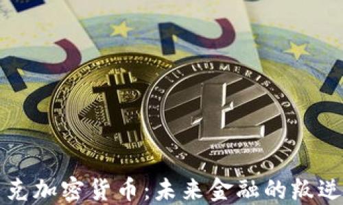 
朋克加密货币：未来金融的叛逆者