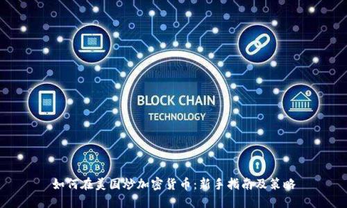 如何在美国炒加密货币：新手指南及策略