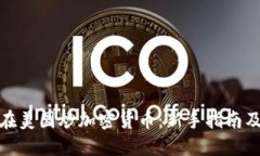 如何在美国炒加密货币：新手指南及策略