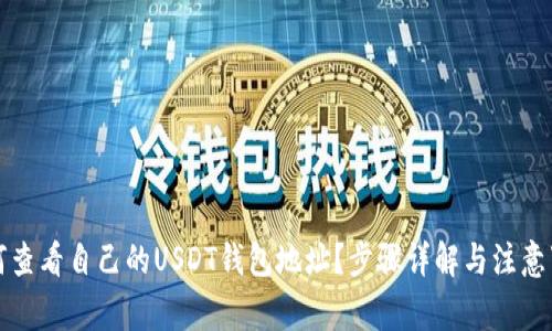 如何查看自己的USDT钱包地址？步骤详解与注意事项