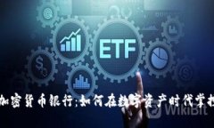 香港加密货币银行：如何在数字资产时代掌控财