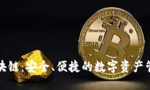 ```
章鱼钱包区块链：安全、便捷的数字资产管理解决方案