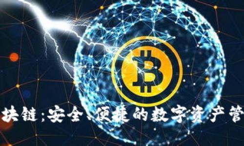 ```
章鱼钱包区块链：安全、便捷的数字资产管理解决方案