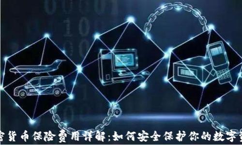 
加密货币保险费用详解：如何安全保护你的数字资产