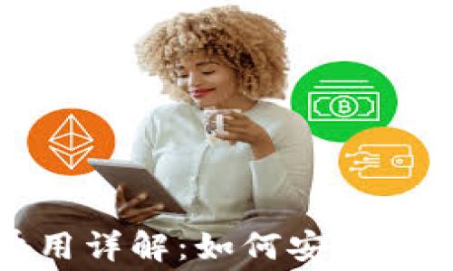 
加密货币保险费用详解：如何安全保护你的数字资产