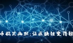 加密货币搞笑幽默：让区块链变得轻松有趣