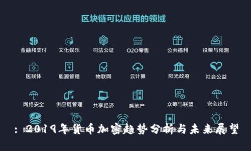 : 2019年货币加密趋势分析与未来展望
