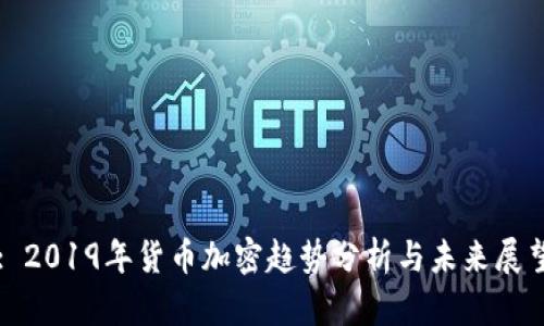 : 2019年货币加密趋势分析与未来展望