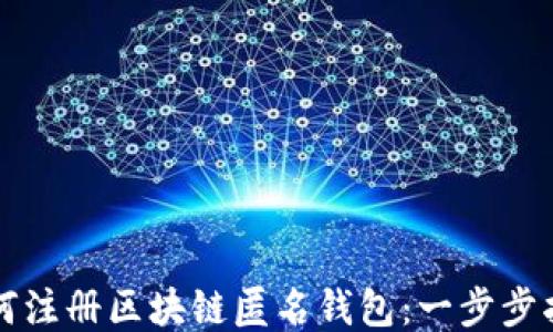 
如何注册区块链匿名钱包：一步步指南