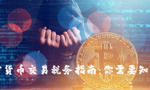 中国加密货币交易税务指南：你需要知道的一切
