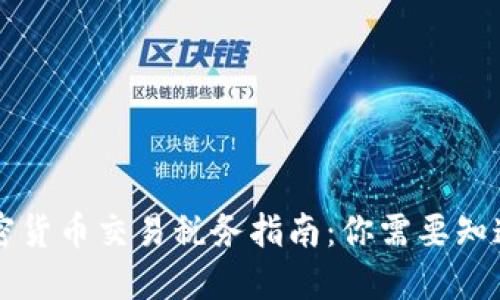 中国加密货币交易税务指南：你需要知道的一切