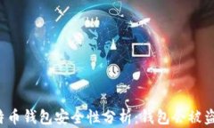 比特币钱包安全性分析：钱包会被盗吗？
