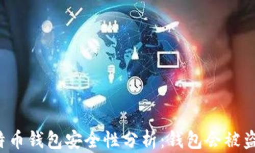 
比特币钱包安全性分析：钱包会被盗吗？