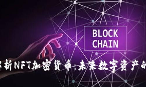 jiaoti全面解析NFT加密货币：未来数字资产的趋势与挑战