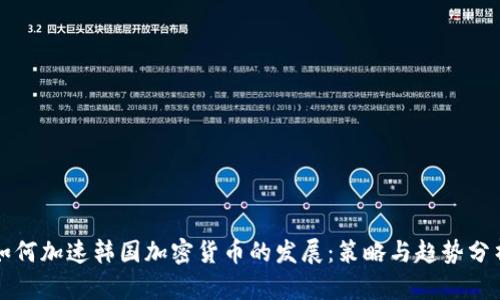 如何加速韩国加密货币的发展：策略与趋势分析