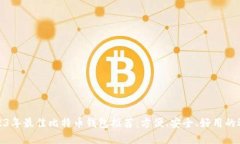 2023年最佳比特币钱包推荐：方便、安全、好用的