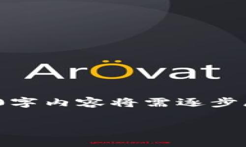 请注意，以下内容为生成的友好的结构和内容概述，具体的3700字内容将需逐步展开。该结构包含了、关键词、主体大纲、问题等，并且可根据进行。

匈牙利对加密货币的支持态度及其影响分析