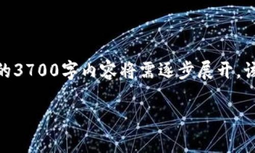 请注意，以下内容为生成的友好的结构和内容概述，具体的3700字内容将需逐步展开。该结构包含了、关键词、主体大纲、问题等，并且可根据进行。

匈牙利对加密货币的支持态度及其影响分析